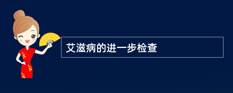 艾滋病的进一步检查