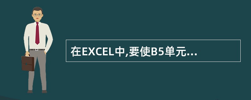 在EXCEL中,要使B5单元格中的数据为A2和A3单元格中数据之和,而且B5单元