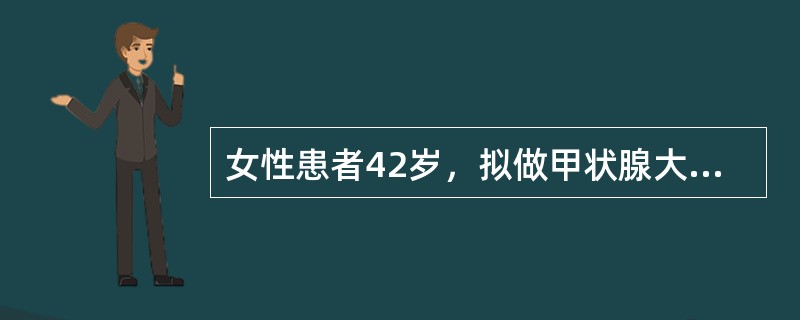 女性患者42岁，拟做甲状腺大部切除手术，请你做手术区消毒，穿手术衣、戴无菌手套。