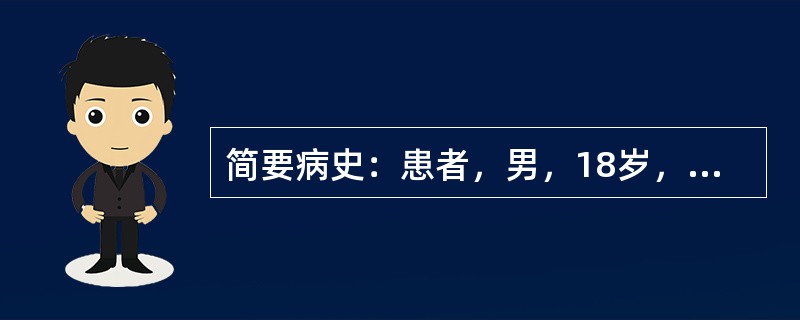 简要病史：患者，男，18岁，恶心、呕吐、尿黄10余日，伴发热2天。初步诊断：急性