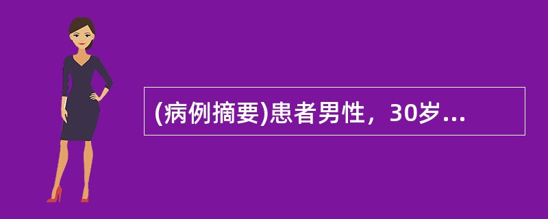 (病例摘要)患者男性，30岁。主诉：昏迷伴四肢抽搐1h。病史：患者于1h前与家人