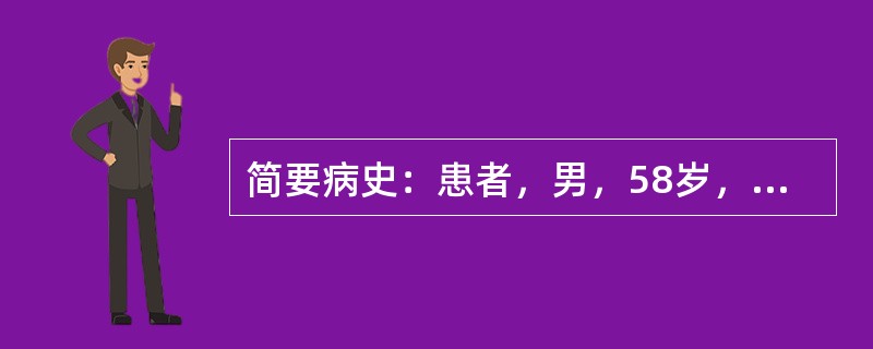 简要病史：患者，男，58岁，腹痛、腹胀伴皮肤黄染3天。初步诊断：初步诊断：梗阻性