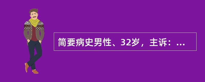 简要病史男性、32岁，主诉：反复咯血3年，加重2天，就诊。
