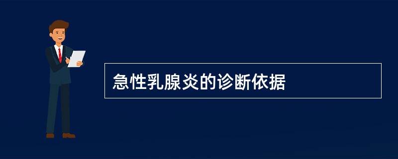 急性乳腺炎的诊断依据