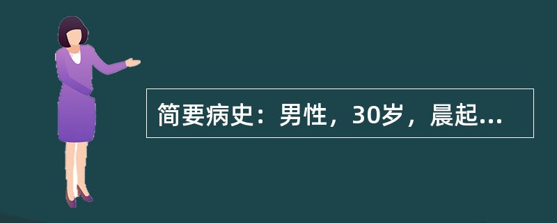 简要病史：男性，30岁，晨起发现昏迷伴口唇樱桃红色2小时。初步诊断：本病考虑一氧