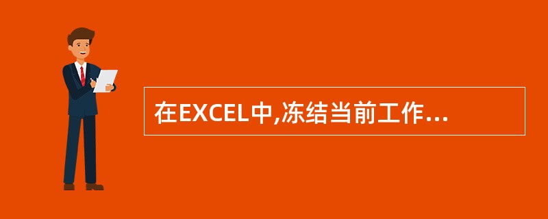 在EXCEL中,冻结当前工作表的某些部分可使用的命令在()A、编辑菜单中B、视图