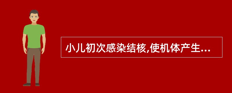 小儿初次感染结核,使机体产生变态反应同时获得免疫力的时间是( )
