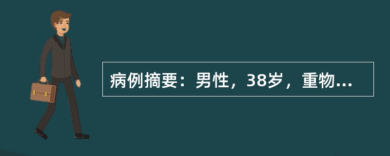 病例摘要：男性，38岁，重物砸伤致左小腿中部，局部疼痛不能站立行走2小时。2小时