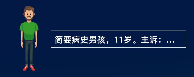 简要病史男孩，11岁。主诉：突发寒战、高热伴左膝关节肿痛4天，急诊入院。