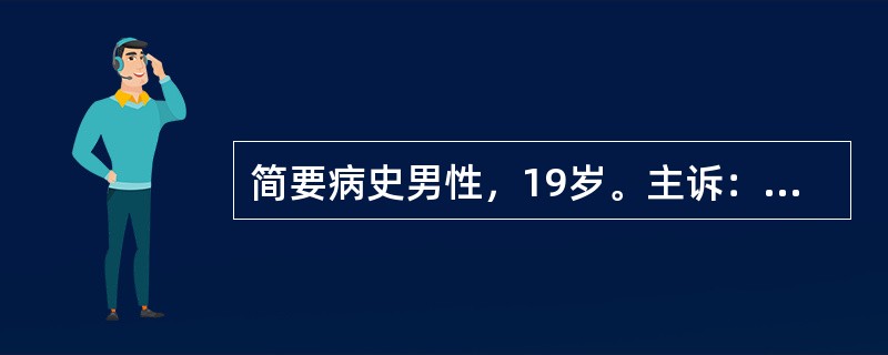 简要病史男性，19岁。主诉：反复喘息、胸闷14年，加重2天就诊。