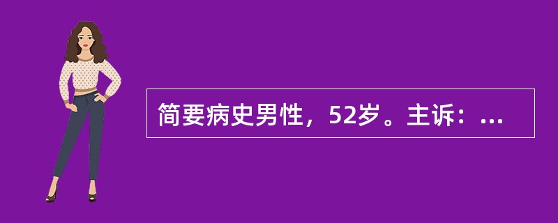 简要病史男性，52岁。主诉：突发心前区痛3小时，血压下降半小时，急诊入院。 -