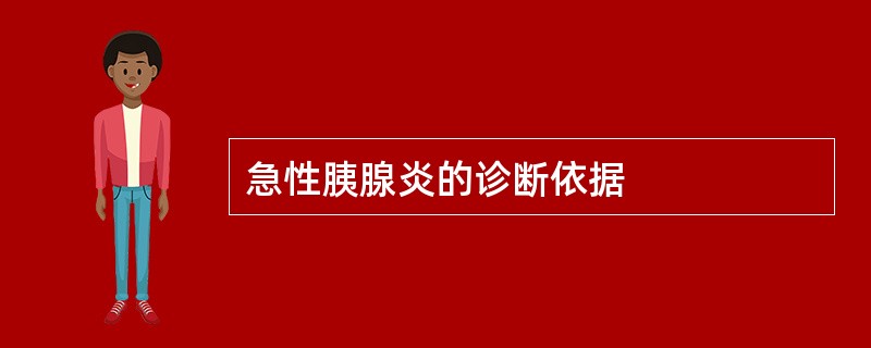 急性胰腺炎的诊断依据