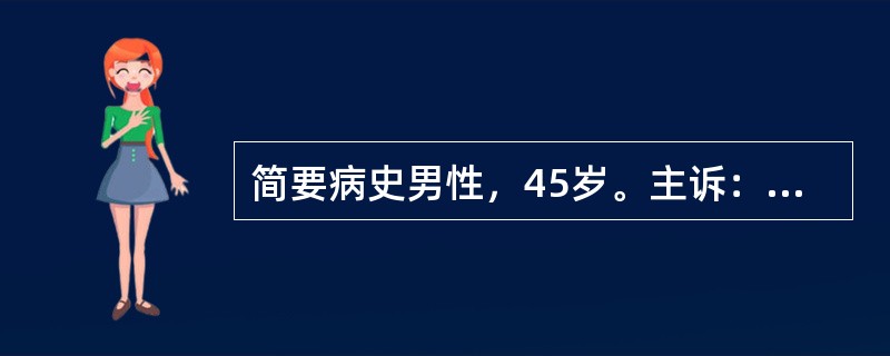 简要病史男性，45岁。主诉：1小时前工作时突然倒地，抽搐、呼之不应，心前区捶击后