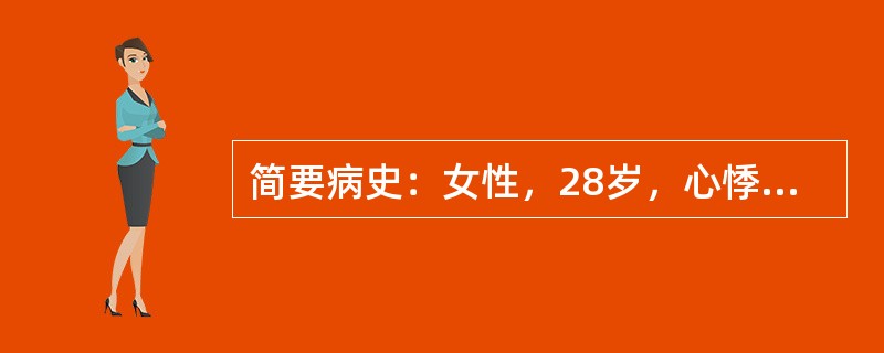 简要病史：女性，28岁，心悸、眼胀伴体重减轻1月余