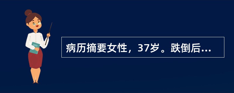 病历摘要女性，37岁。跌倒后左胸疼痛2小时。患者2小时前在上班挤公交车时左前胸部