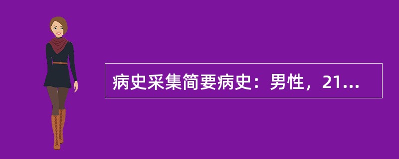 病史采集简要病史：男性，21岁，多尿、烦渴2个月。要求：你作为住院医师，按照标准