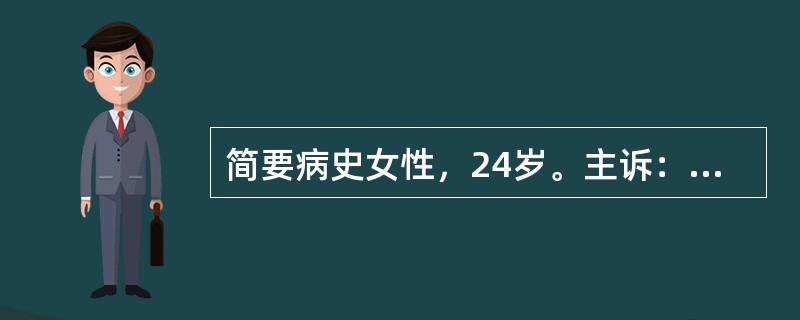 简要病史女性，24岁。主诉：右侧乳房无痛性包块1年。