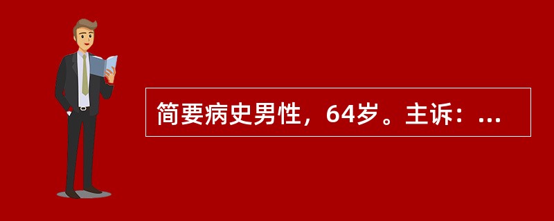 简要病史男性，64岁。主诉：发作性胸痛1年，加重2天就诊。