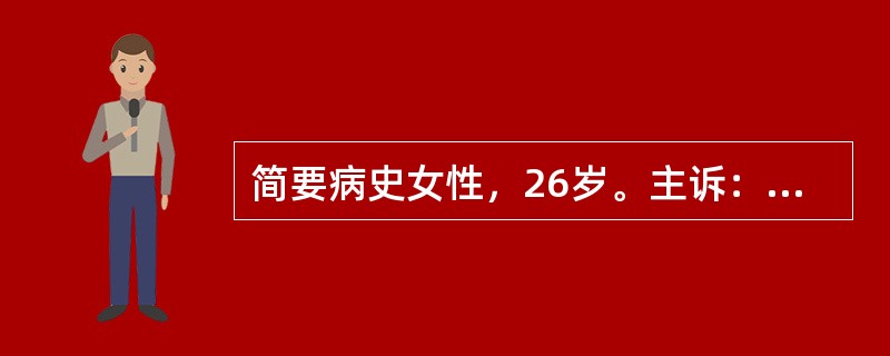 简要病史女性，26岁。主诉：转移性右下腹痛1天，加重伴发热半天。