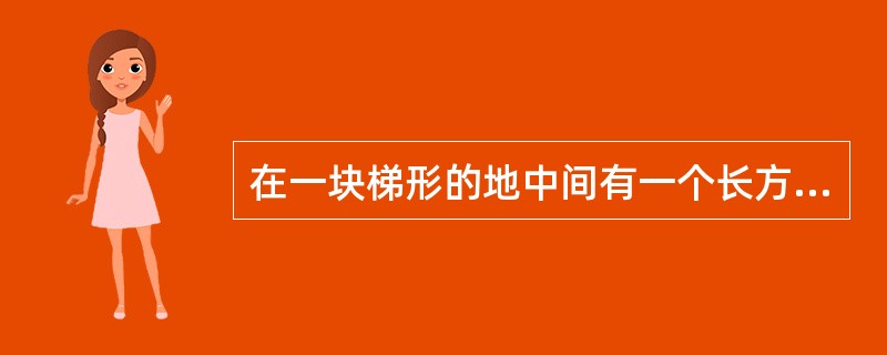 在一块梯形的地中间有一个长方形的游泳池,其余的地方是草地。草地的面积是多少平方米