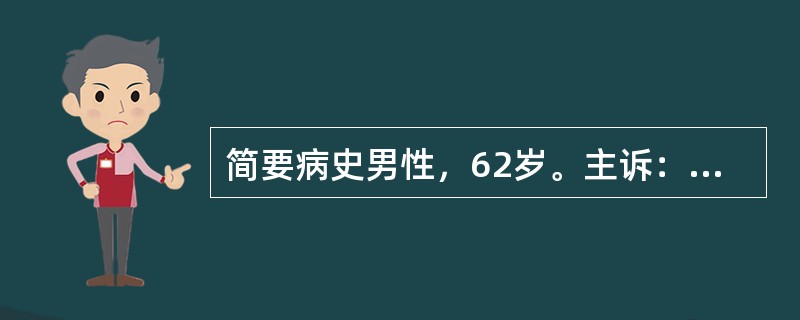 简要病史男性，62岁。主诉：反复心前区疼痛4年，双下肢水肿半个月就诊。有“冠心病