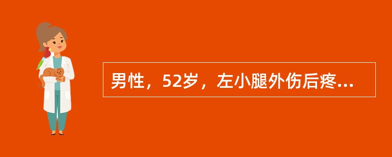 男性，52岁，左小腿外伤后疼痛、肿胀5小时。患者于5小时前乘车时发生车祸，伤及左