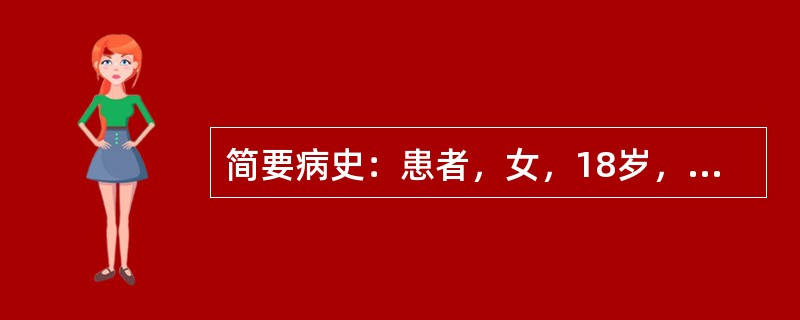 简要病史：患者，女，18岁，突发右侧头部跳痛1小时急诊入院。初步诊断：偏头痛 -