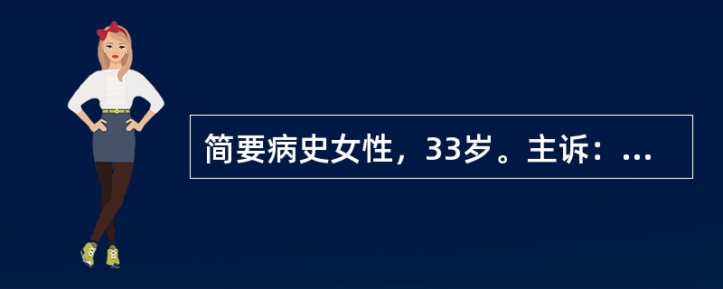 简要病史女性，33岁。主诉：反复心悸、气促3年，加重3天就诊。有“心脏瓣膜病”病