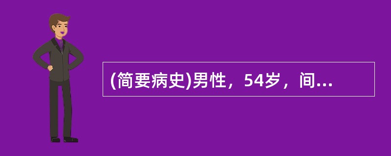 (简要病史)男性，54岁，间歇无痛肉眼血尿2个月。
