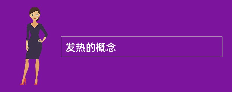 发热的概念