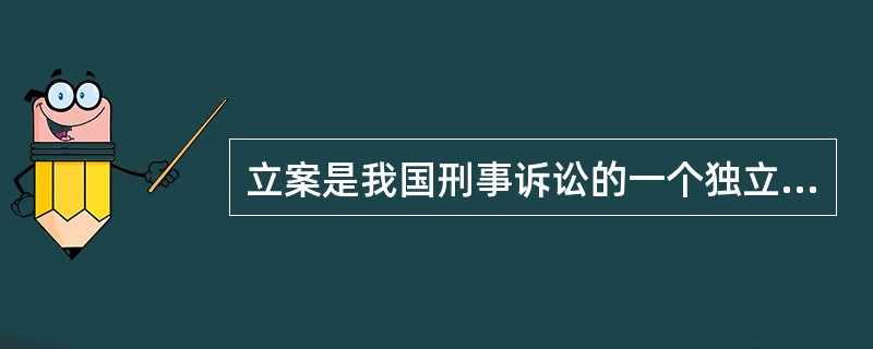 立案是我国刑事诉讼的一个独立程序,表示刑事诉讼的开始,表明公安机关的侦查活动有了