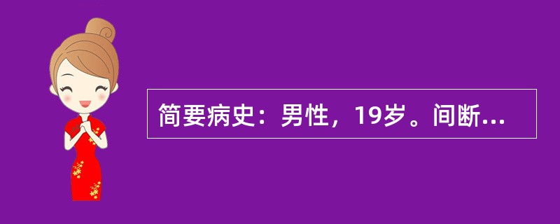 简要病史：男性，19岁。间断咳嗽、咳痰15年，加重伴呼吸困难2天门诊就诊。要求：