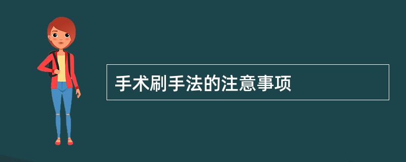 手术刷手法的注意事项