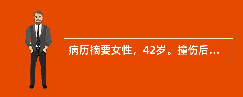 病历摘要女性，42岁。撞伤后胸痛、呼吸困难，咯血2小时。患者2小时前在乘坐高速行