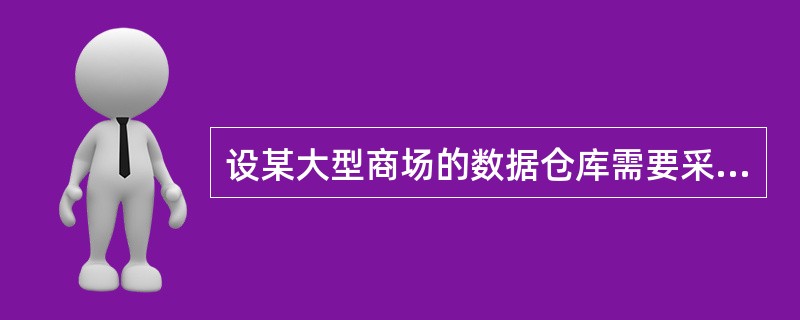 设某大型商场的数据仓库需要采取一定的数据抽取策略从商场业务数据库系统中采集数据。