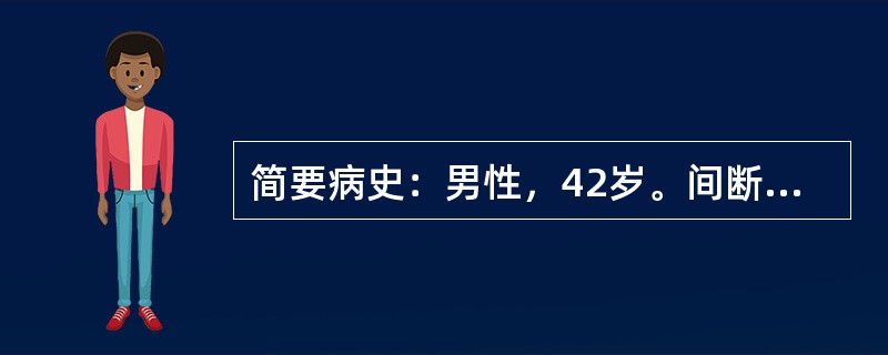 简要病史：男性，42岁。间断上腹痛3年，黑便1天门诊就诊。要求：你作为住院医师，