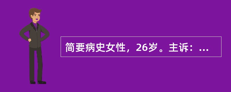 简要病史女性，26岁。主诉：已婚。发热伴尿痛3天就诊。
