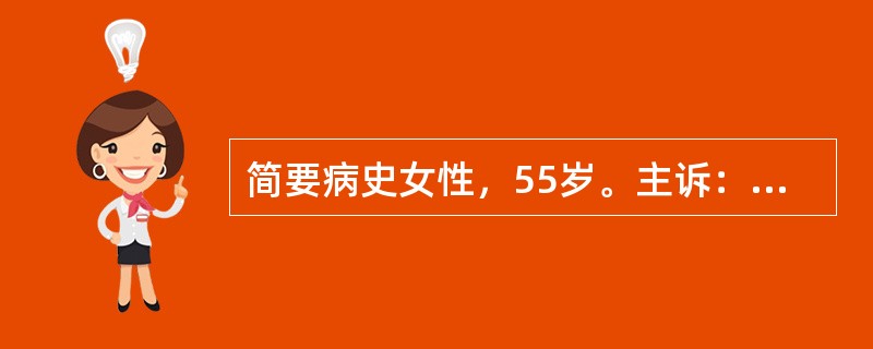 简要病史女性，55岁。主诉：间断粪便带血伴有排便次数增加和排便不畅感近2个月。