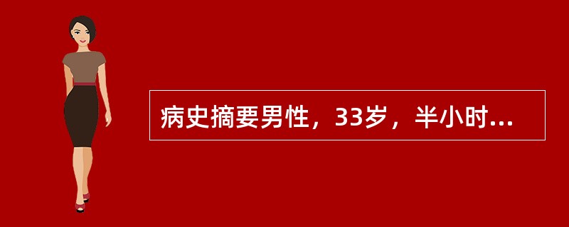 病史摘要男性，33岁，半小时前左上胸部被汽车撞伤后呼吸困难急诊入院。既往体健。查