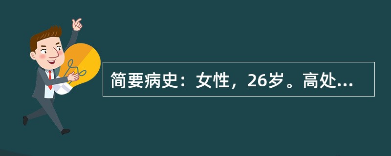 简要病史：女性，26岁。高处坠落后，右胸痛伴呼吸困难2个小时急诊抬入院。要求：你