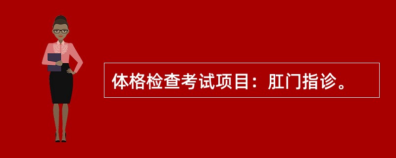 体格检查考试项目：肛门指诊。