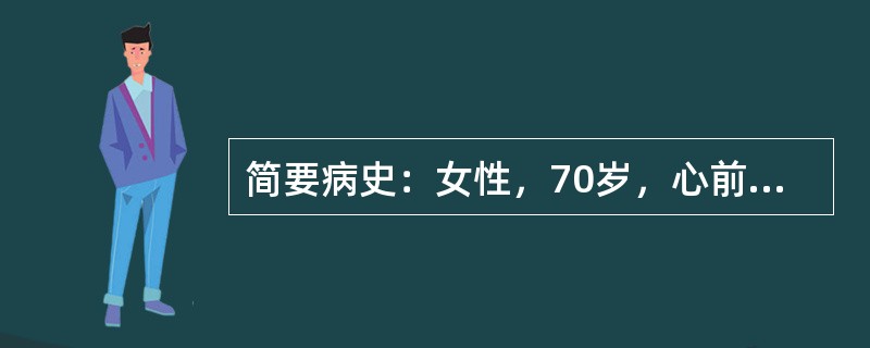 简要病史：女性，70岁，心前区疼痛伴呼吸困难6小时。本例患者最可能是急性心肌梗死