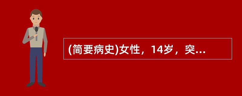 (简要病史)女性，14岁，突发寒战、高热伴左膝关节肿痛1天。