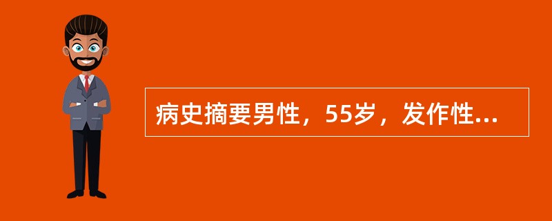 病史摘要男性，55岁，发作性胸痛1年。患者1年前开始间断出现劳累时心前区疼痛，有