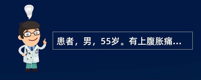 患者，男，55岁。有上腹胀痛、消瘦2个月，发热1周。查体：体温38.5℃，皮肤巩