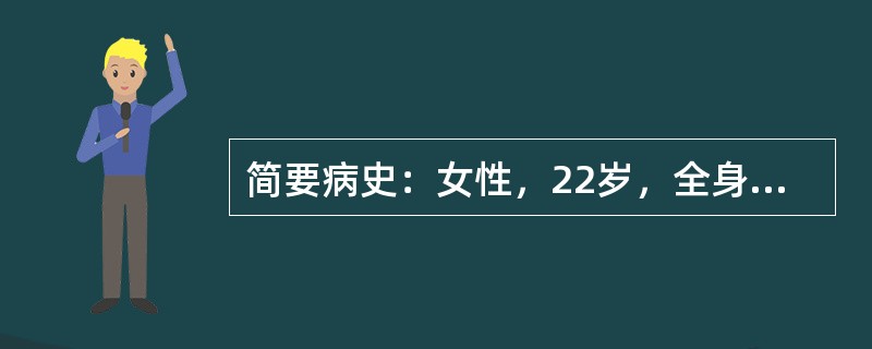 简要病史：女性，22岁，全身水肿1周门诊入院。