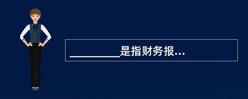 _________是指财务报表在审计前存在重大错报的可能性.