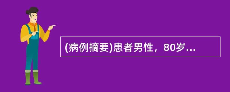 (病例摘要)患者男性，80岁。主诉：反复胸闷，憋气10年，加重伴喘息1周。病史：