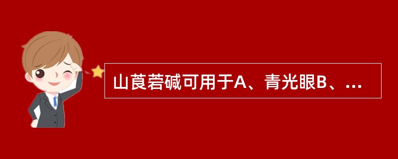 山莨菪碱可用于A、青光眼B、晕动病C、感染中毒性休克D、麻醉前给药E、震颤麻痹