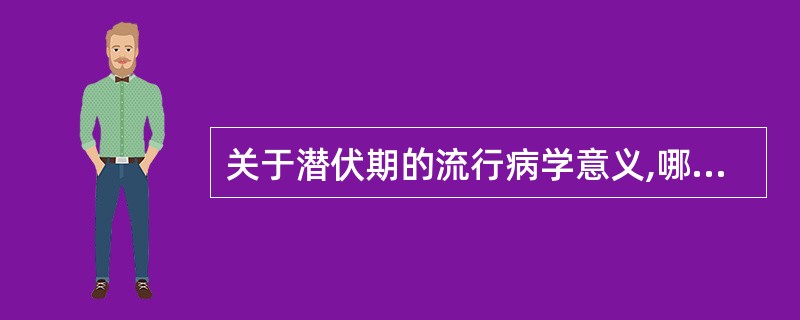 关于潜伏期的流行病学意义,哪一项是错误的